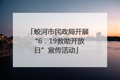 蛟河市民政局开展“6．19救助开放日”宣传活动