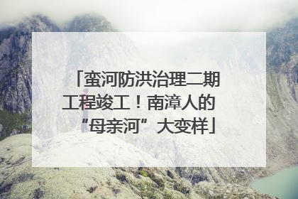 蛮河防洪治理二期工程竣工！南漳人的“母亲河”大变样