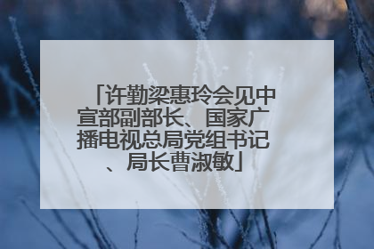 许勤梁惠玲会见中宣部副部长、国家广播电视总局党组书记、局长曹淑敏