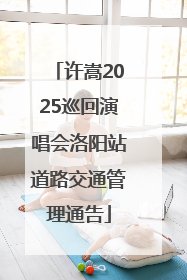 许嵩2025巡回演唱会洛阳站道路交通管理通告