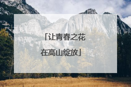 让青春之花在高山绽放