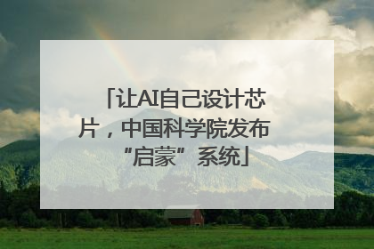 让AI自己设计芯片，中国科学院发布“启蒙”系统