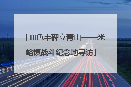 血色丰碑立青山——米峪镇战斗纪念地寻访