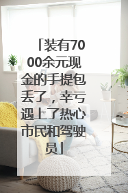 装有7000余元现金的手提包丢了，幸亏遇上了热心市民和驾驶员