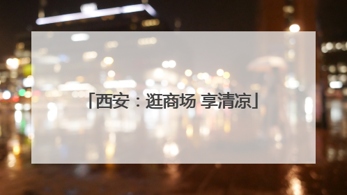 西安：逛商场 享清凉