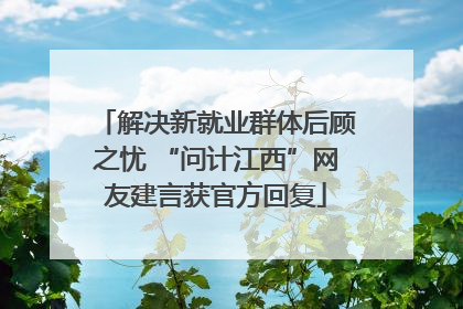 解决新就业群体后顾之忧 “问计江西”网友建言获官方回复