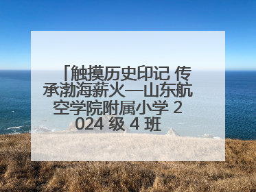 触摸历史印记 传承渤海薪火—山东航空学院附属小学 2024 级 4 班滨州 市档案馆研学实践活动