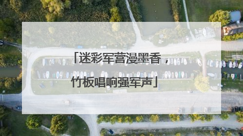 迷彩军营漫墨香，竹板唱响强军声