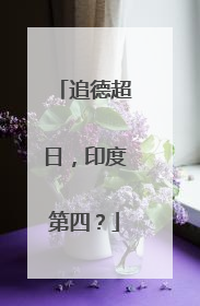 追德超日，印度第四？
