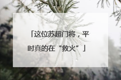 这位苏超门将，平时真的在“救火”