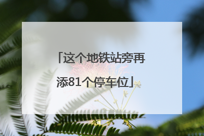 这个地铁站旁再添81个停车位
