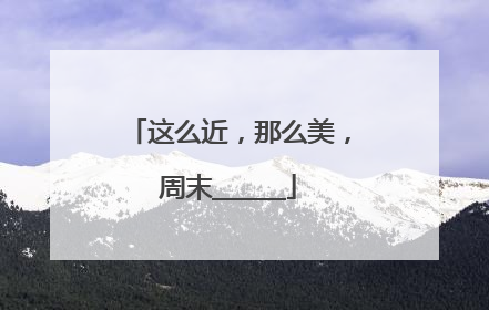 这么近，那么美，周末______