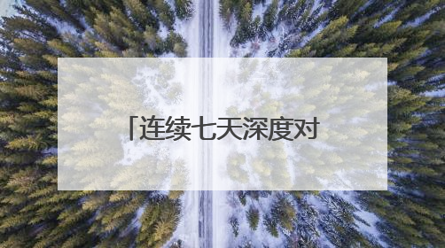 连续七天深度对话，九方智投《巴菲特与七顿午餐》特别策划解析