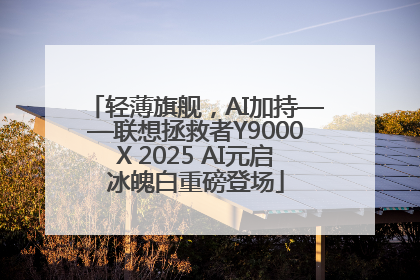 轻薄旗舰，AI加持——联想拯救者Y9000X 2025 AI元启冰魄白重磅登场