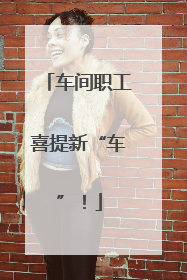 车间职工喜提新“车”！