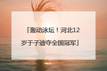 轰动泳坛！河北12岁于子迪夺全国冠军