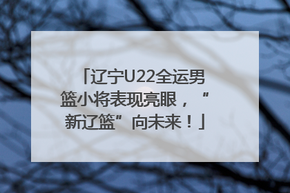 辽宁U22全运男篮小将表现亮眼，“新辽篮”向未来！