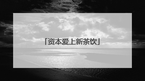 资本爱上新茶饮