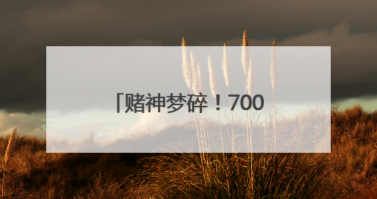 赌神梦碎！7000元“作弊神器”，换来拘役四个月