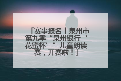赛事报名丨泉州市第九季“泉州银行‘花蜜杯’”儿童朗读赛，开赛啦！