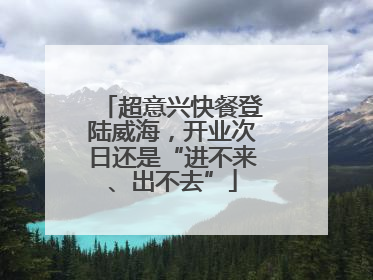 超意兴快餐登陆威海，开业次日还是“进不来、出不去”