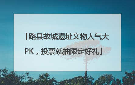 路县故城遗址文物人气大PK，投票就抽限定好礼