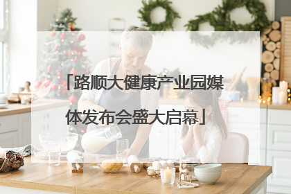 路顺大健康产业园媒体发布会盛大启幕