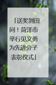 送奖到田间！菏泽市举行见义勇为先进分子表彰仪式