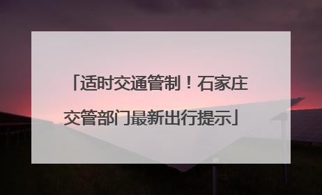适时交通管制！石家庄交管部门最新出行提示