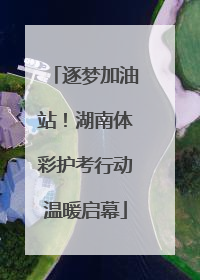 逐梦加油站！湖南体彩护考行动温暖启幕