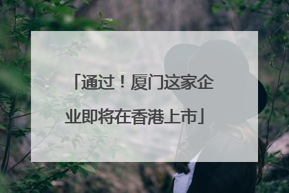 通过！厦门这家企业即将在香港上市