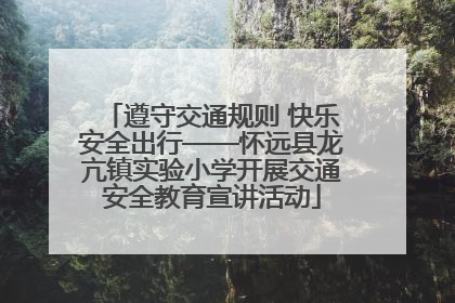 遵守交通规则 快乐安全出行——怀远县龙亢镇实验小学开展交通安全教育宣讲活动