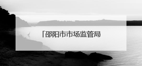 邵阳市市场监管局开展送课上门服务