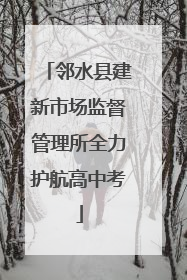 邻水县建新市场监督管理所全力护航高中考