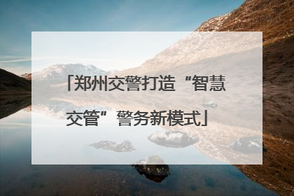 郑州交警打造“智慧交管”警务新模式
