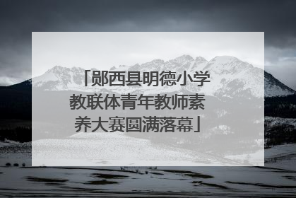 郧西县明德小学教联体青年教师素养大赛圆满落幕