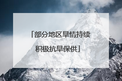 部分地区旱情持续 积极抗旱保供
