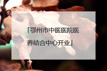 鄂州市中医医院医养结合中心开业