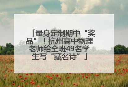 量身定制期中“奖品”！杭州高中物理老师给全班49名学生写“藏名诗”
