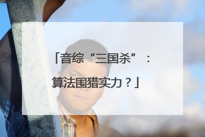 音综“三国杀”：算法围猎实力？
