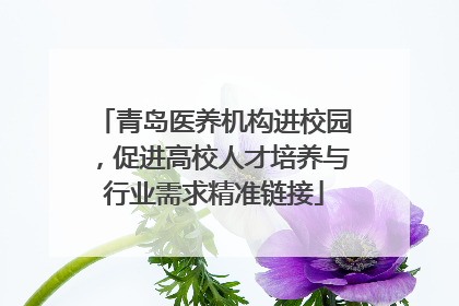青岛医养机构进校园，促进高校人才培养与行业需求精准链接
