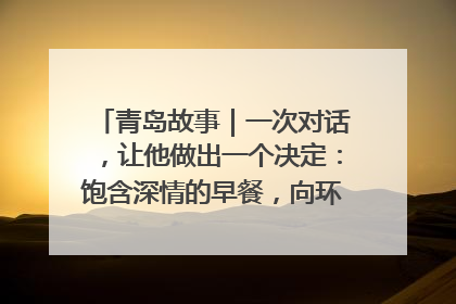 青岛故事｜一次对话，让他做出一个决定：饱含深情的早餐，向环卫工长期免费