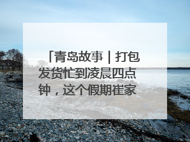 青岛故事｜打包发货忙到凌晨四点钟，这个假期崔家集小西红柿加倍“受宠”