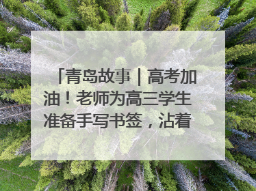 青岛故事｜高考加油！老师为高三学生准备手写书签，沾着墨香的特殊礼物有满满的祝福