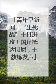 青年早新闻｜“生死战”主打进攻！国足抵达印尼，主教练发声