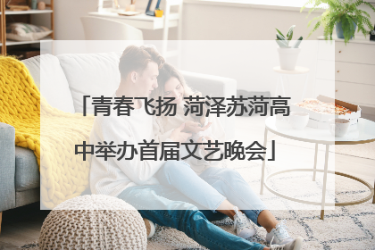 青春飞扬 菏泽苏菏高中举办首届文艺晚会