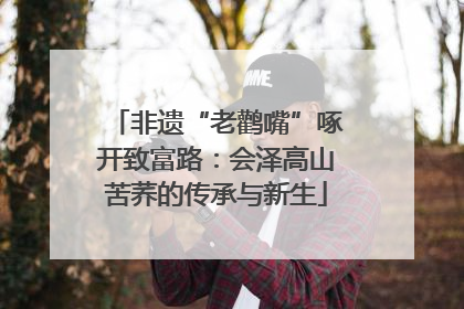 非遗“老鹳嘴”啄开致富路：会泽高山苦荞的传承与新生