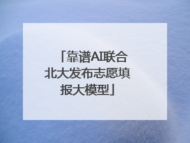 靠谱AI联合北大发布志愿填报大模型