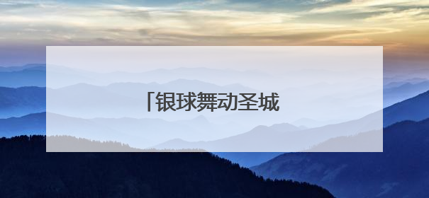 银球舞动圣城 文化交融传承
