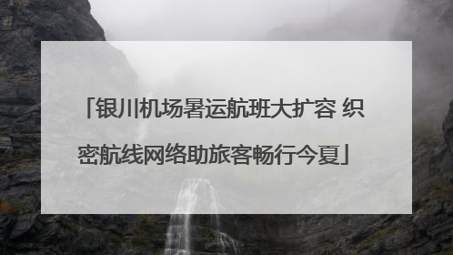 银川机场暑运航班大扩容 织密航线网络助旅客畅行今夏